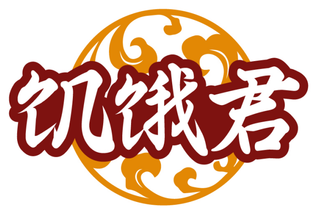 饥饿君