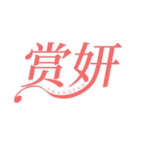 赏妍
SHANGYAN