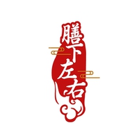 膳下左右