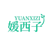 媛西子
YUANXIZI