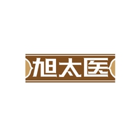 旭太医