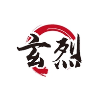 玄烈