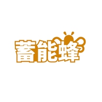 蓄能蜂