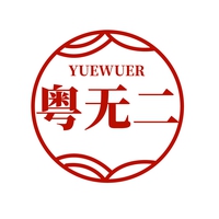 粤无二
YUEWUER