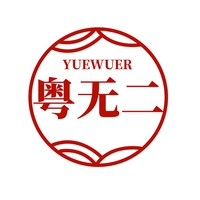 粤无二
YUEWUER