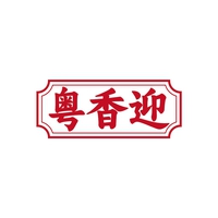 粤香迎