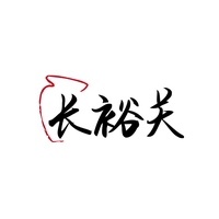 长裕关