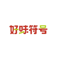 好味符号