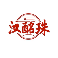 汉酩珠