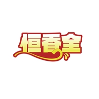恒香全