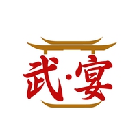 武·宴