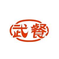 武餐