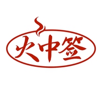 火中签