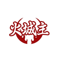 火城主