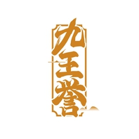 九王誉