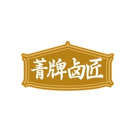 菁牌卤匠
