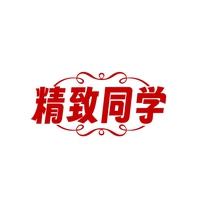 精致同学