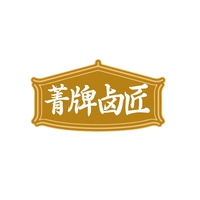 菁牌卤匠