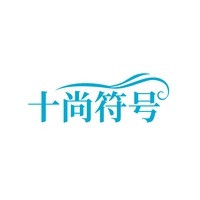 十尚符号