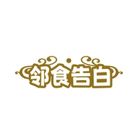 邻食告白