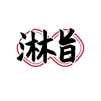 淋旨