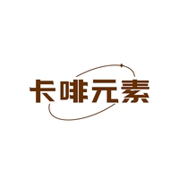卡啡元素