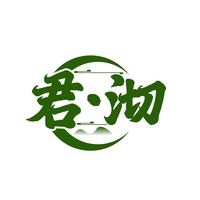 君·沏