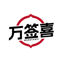 万签喜
WANQIANXI