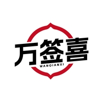 万签喜
WANQIANXI