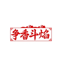争香斗焰