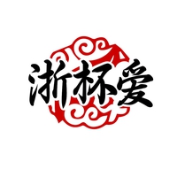 浙杯爱