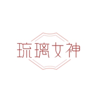 琉璃女神