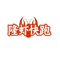 隆虾快跑