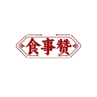 食事赞