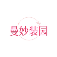 曼妙装园