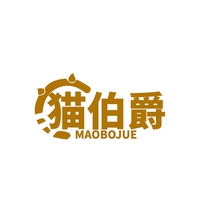 猫伯爵
MAOBOJUE