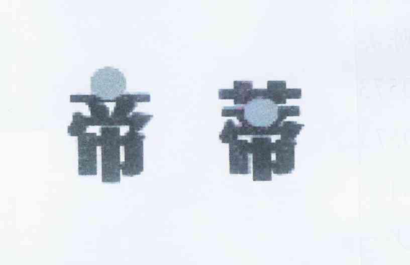 帝蒂