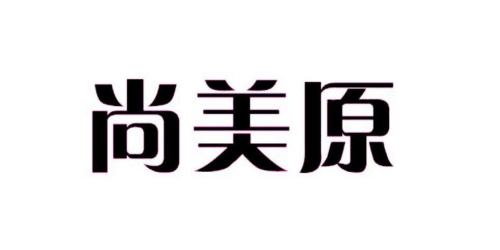 尚美原