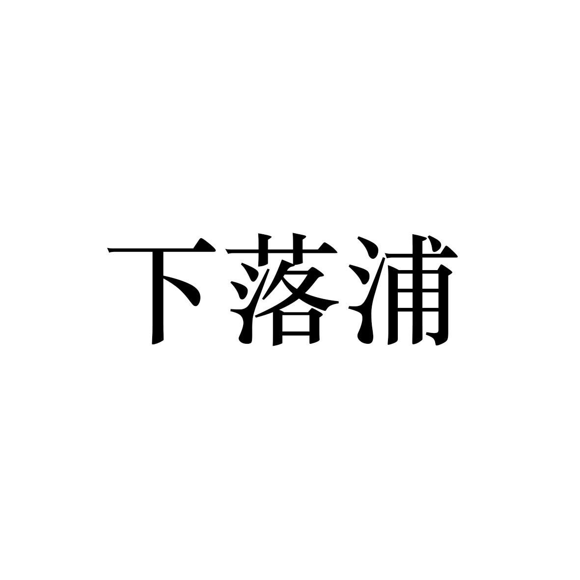 下落浦