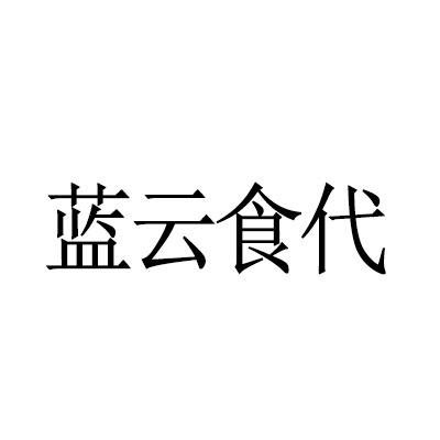蓝云食代