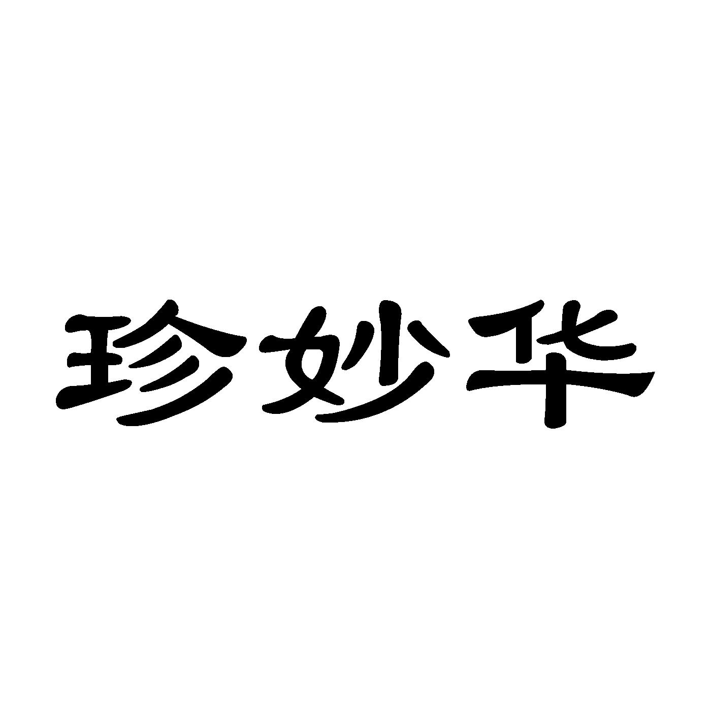 珍妙华