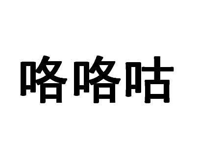 咯咯咕