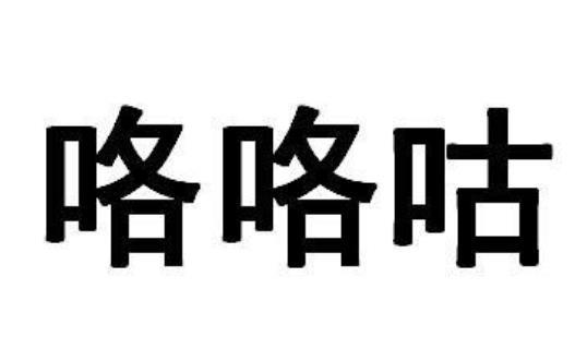 咯咯咕