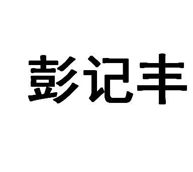 彭记丰