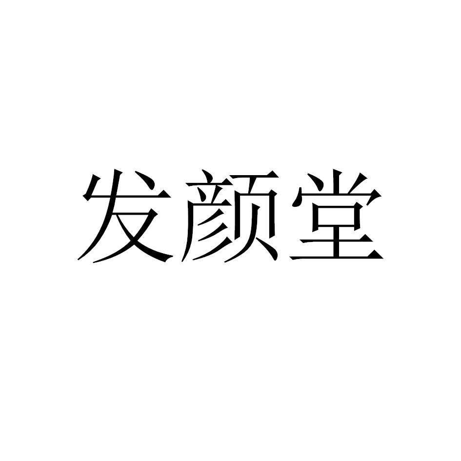 发颜堂