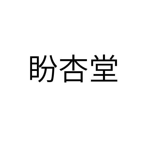 盼杏堂