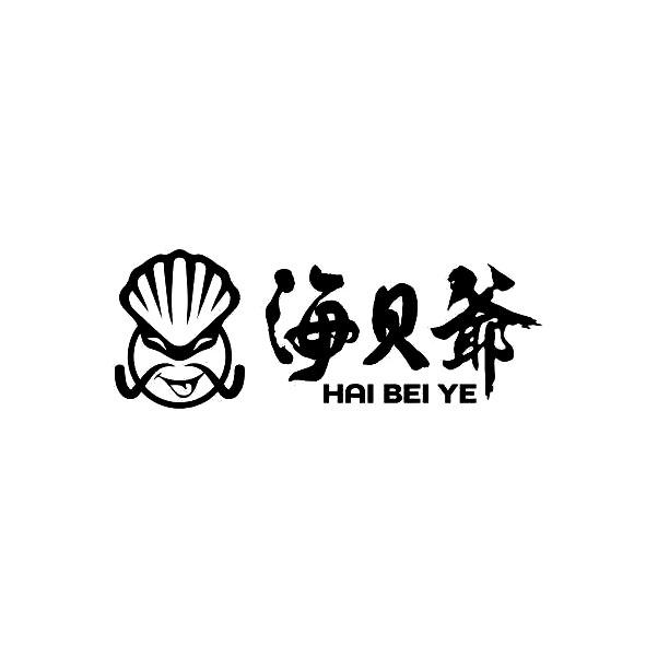 海贝爷