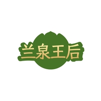 兰泉王后