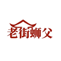 老街蛳父