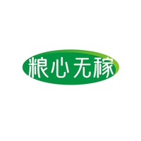 粮心无稼